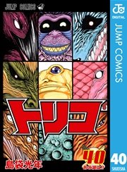 トリコ モノクロ版 40