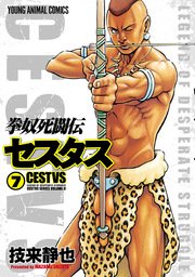 拳奴死闘伝セスタス 7巻