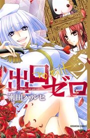 出口ゼロ（2）