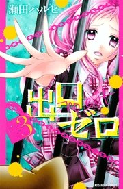 出口ゼロ（3）