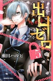 出口ゼロ（5）