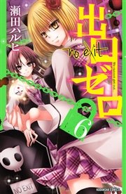 出口ゼロ（6）