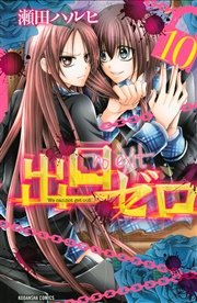 出口ゼロ（10）