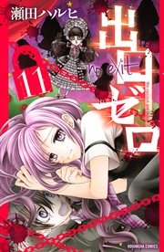 出口ゼロ（11）