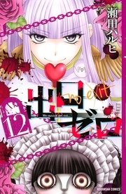 出口ゼロ（12）