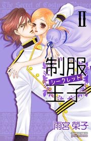 制服王子シークレット 2
