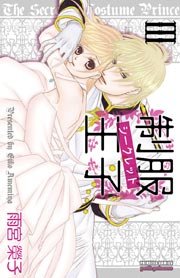 制服王子シークレット 3