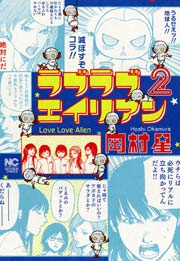 ラブラブエイリアン 2