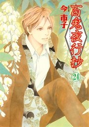 百鬼夜行抄 24巻