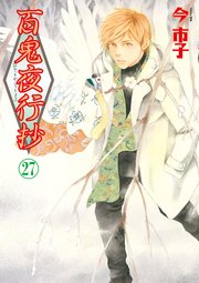 百鬼夜行抄 27巻