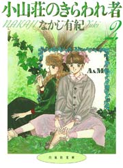 小山荘のきらわれ者 2巻
