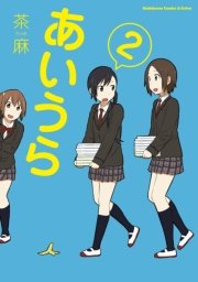 あいうら　2巻