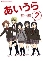 あいうら　7巻