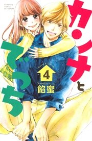 カンナとでっち（4）