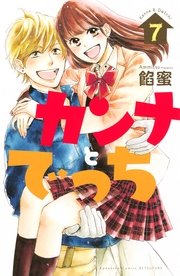 カンナとでっち（7）
