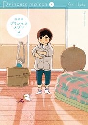 プリンセスメゾン 4