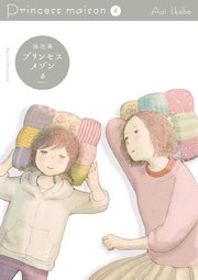 プリンセスメゾン 6