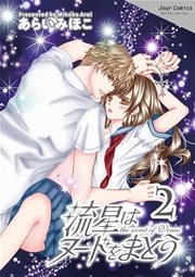 流星はヌードをまとう 2巻