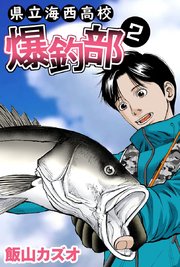 県立海西高校 爆釣部（2）