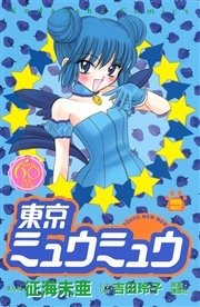 東京ミュウミュウ なかよし60周年記念版（2）