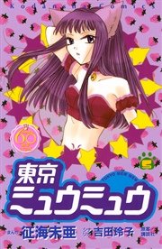 東京ミュウミュウ なかよし60周年記念版（5）