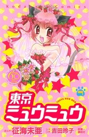 東京ミュウミュウ なかよし60周年記念版（7）