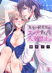 先生の研究室は、エッチすぎるので入室禁止。 8巻