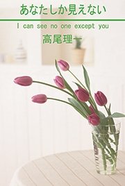 あなたしか見えない