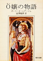 O嬢の物語