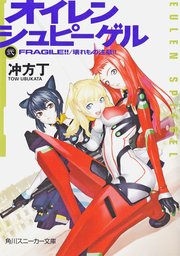 オイレンシュピーゲル弐　ＦＲＡＧＩＬＥ！！/壊れもの注意！！