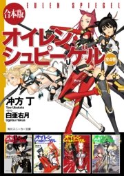 【合本版】オイレンシュピーゲル 全4巻
