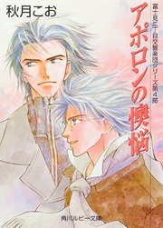 アポロンの懊悩　富士見二丁目交響楽団シリーズ　第４部