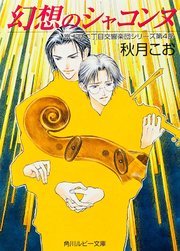 幻想のシャコンヌ　富士見二丁目交響楽団シリーズ　第４部