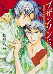 ブザンソンにて　富士見二丁目交響楽団シリーズ　第４部
