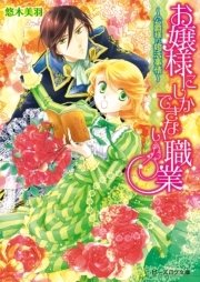 お嬢様にしかできない職業