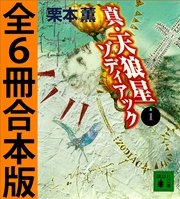 真・天狼星 ゾディアック 全6冊合本版