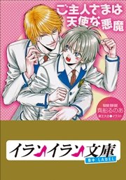 B+ LABEL ご主人さまは天使な悪魔