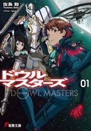 ドウルマスターズ 表紙