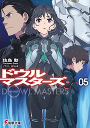 ドウルマスターズ
