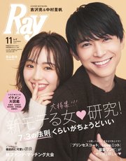 Ray（レイ） 2019年11月号