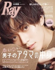 Ray（レイ） 2020年9月号