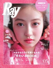 Ray（レイ） 2022年5月号