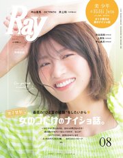 Ray（レイ） 2022年8月号