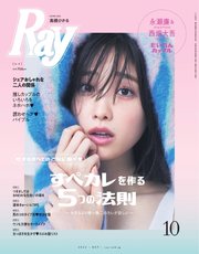 Ray（レイ） 2022年10月号