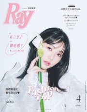 Ray（レイ） 2023年4月号