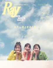 Ray（レイ） 2023年6月号