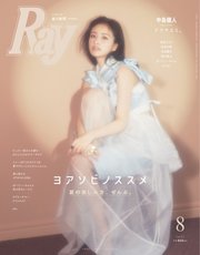 Ray（レイ） 2023年8月号