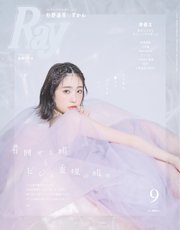 Ray（レイ） 2023年9月号