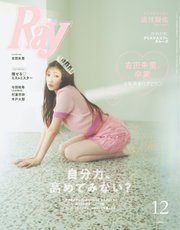 Ray（レイ） 2023年12月号