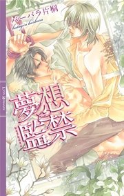 夢想監禁